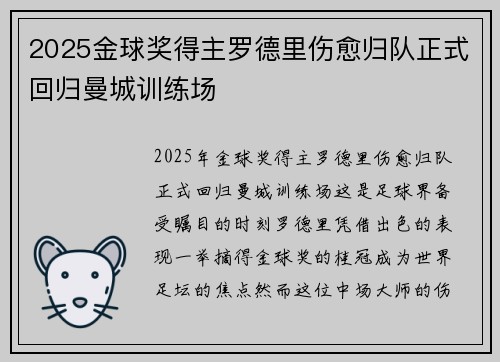2025金球奖得主罗德里伤愈归队正式回归曼城训练场 2025金球奖得主罗德里伤愈归队正式回归曼城训练场