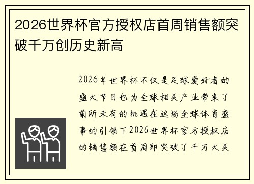 2026世界杯官方授权店首周销售额突破千万创历史新高 2026世界杯官方授权店首周销售额突破千万创历史新高