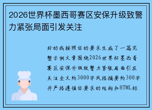 2026世界杯墨西哥赛区安保升级致警力紧张局面引发关注 2026世界杯墨西哥赛区安保升级致警力紧张局面引发关注