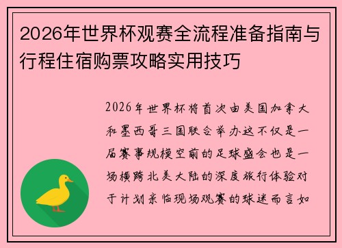 2026年世界杯观赛全流程准备指南与行程住宿购票攻略实用技巧 2026年世界杯观赛全流程准备指南与行程住宿购票攻略实用技巧