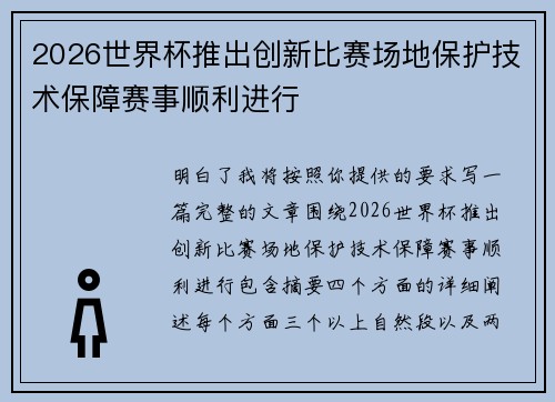 2026世界杯推出创新比赛场地保护技术保障赛事顺利进行 2026世界杯推出创新比赛场地保护技术保障赛事顺利进行
