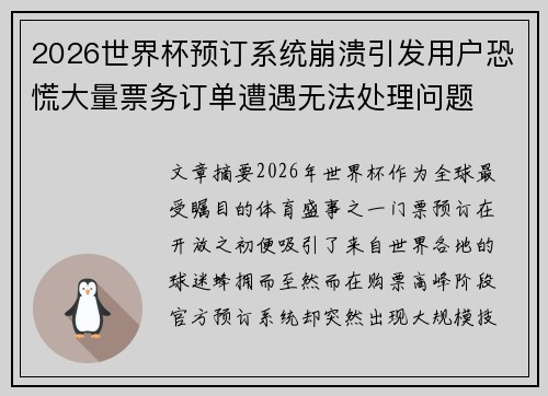 2026世界杯预订系统崩溃引发用户恐慌大量票务订单遭遇无法处理问题 2026世界杯预订系统崩溃引发用户恐慌大量票务订单遭遇无法处理问题