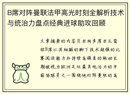 B席对阵曼联法甲高光时刻全解析技术与统治力盘点经典进球助攻回顾 B席对阵曼联法甲高光时刻全解析技术与统治力盘点经典进球助攻回顾