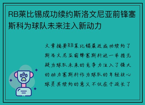 RB莱比锡成功续约斯洛文尼亚前锋塞斯科为球队未来注入新动力