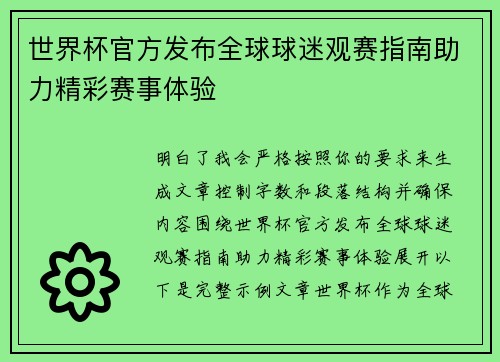 世界杯官方发布全球球迷观赛指南助力精彩赛事体验