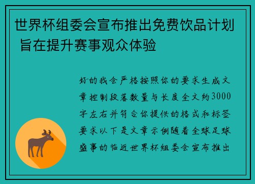 世界杯组委会宣布推出免费饮品计划 旨在提升赛事观众体验