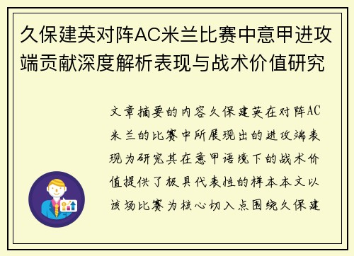 久保建英对阵AC米兰比赛中意甲进攻端贡献深度解析表现与战术价值研究