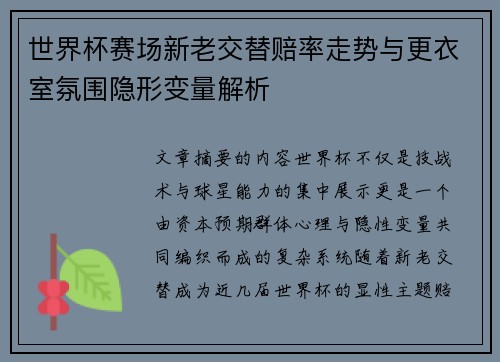 世界杯赛场新老交替赔率走势与更衣室氛围隐形变量解析 世界杯赛场新老交替赔率走势与更衣室氛围隐形变量解析