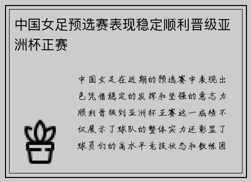 中国女足预选赛表现稳定顺利晋级亚洲杯正赛