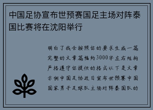 中国足协宣布世预赛国足主场对阵泰国比赛将在沈阳举行 中国足协宣布世预赛国足主场对阵泰国比赛将在沈阳举行