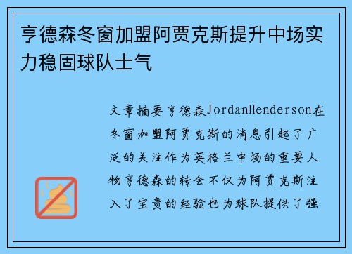 亨德森冬窗加盟阿贾克斯提升中场实力稳固球队士气 亨德森冬窗加盟阿贾克斯提升中场实力稳固球队士气