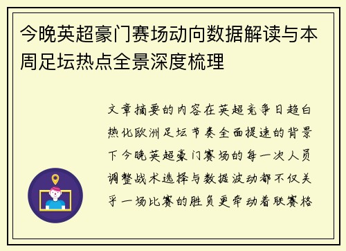 今晚英超豪门赛场动向数据解读与本周足坛热点全景深度梳理 今晚英超豪门赛场动向数据解读与本周足坛热点全景深度梳理