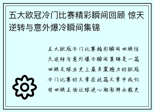 五大欧冠冷门比赛精彩瞬间回顾 惊天逆转与意外爆冷瞬间集锦