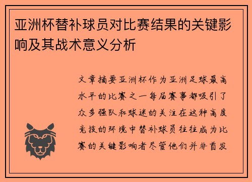 亚洲杯替补球员对比赛结果的关键影响及其战术意义分析 亚洲杯替补球员对比赛结果的关键影响及其战术意义分析