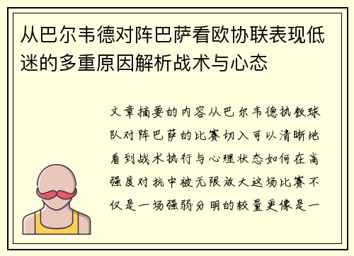 从巴尔韦德对阵巴萨看欧协联表现低迷的多重原因解析战术与心态 从巴尔韦德对阵巴萨看欧协联表现低迷的多重原因解析战术与心态