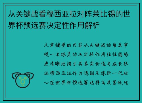 从关键战看穆西亚拉对阵莱比锡的世界杯预选赛决定性作用解析 从关键战看穆西亚拉对阵莱比锡的世界杯预选赛决定性作用解析