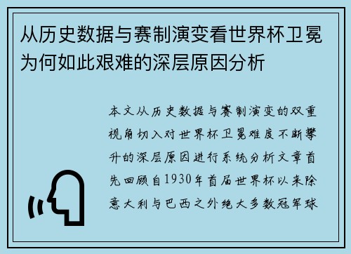 从历史数据与赛制演变看世界杯卫冕为何如此艰难的深层原因分析