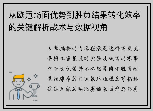 从欧冠场面优势到胜负结果转化效率的关键解析战术与数据视角