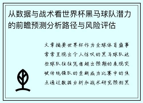 从数据与战术看世界杯黑马球队潜力的前瞻预测分析路径与风险评估