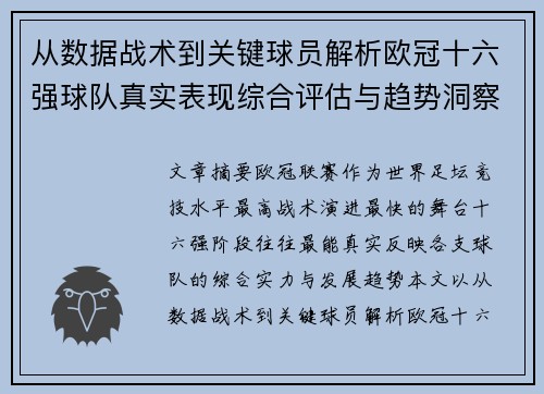 从数据战术到关键球员解析欧冠十六强球队真实表现综合评估与趋势洞察 从数据战术到关键球员解析欧冠十六强球队真实表现综合评估与趋势洞察