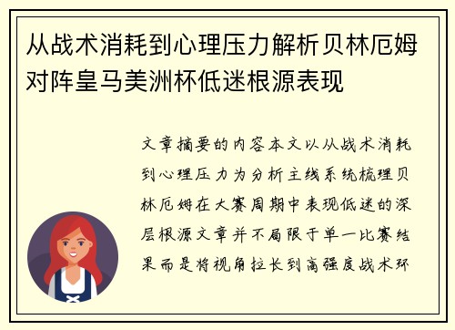 从战术消耗到心理压力解析贝林厄姆对阵皇马美洲杯低迷根源表现 从战术消耗到心理压力解析贝林厄姆对阵皇马美洲杯低迷根源表现
