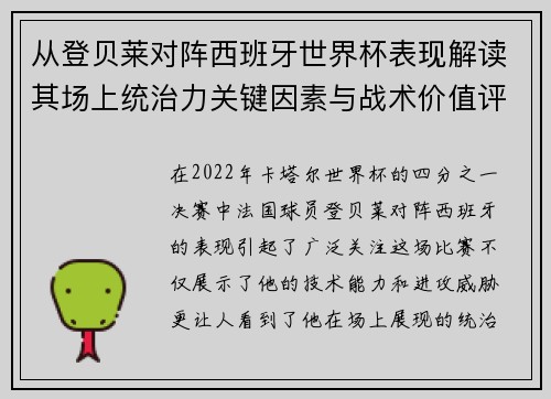 从登贝莱对阵西班牙世界杯表现解读其场上统治力关键因素与战术价值评析 从登贝莱对阵西班牙世界杯表现解读其场上统治力关键因素与战术价值评析