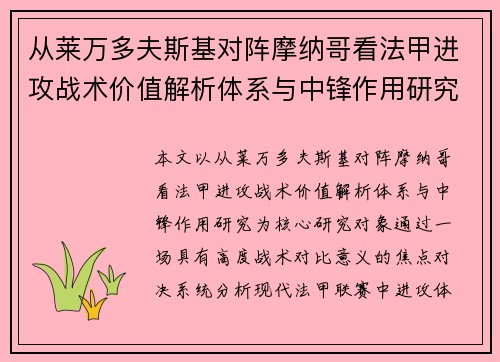 从莱万多夫斯基对阵摩纳哥看法甲进攻战术价值解析体系与中锋作用研究 从莱万多夫斯基对阵摩纳哥看法甲进攻战术价值解析体系与中锋作用研究