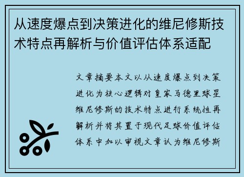 从速度爆点到决策进化的维尼修斯技术特点再解析与价值评估体系适配