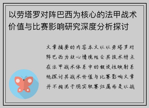 以劳塔罗对阵巴西为核心的法甲战术价值与比赛影响研究深度分析探讨 以劳塔罗对阵巴西为核心的法甲战术价值与比赛影响研究深度分析探讨