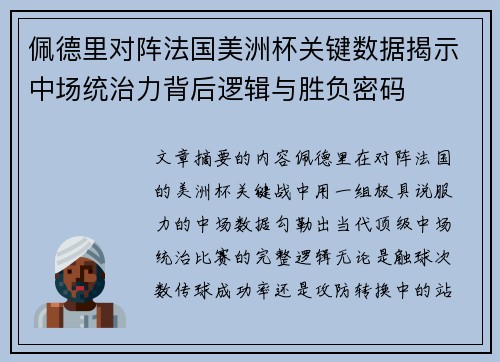 佩德里对阵法国美洲杯关键数据揭示中场统治力背后逻辑与胜负密码