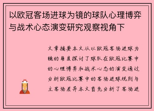 以欧冠客场进球为镜的球队心理博弈与战术心态演变研究观察视角下 以欧冠客场进球为镜的球队心理博弈与战术心态演变研究观察视角下