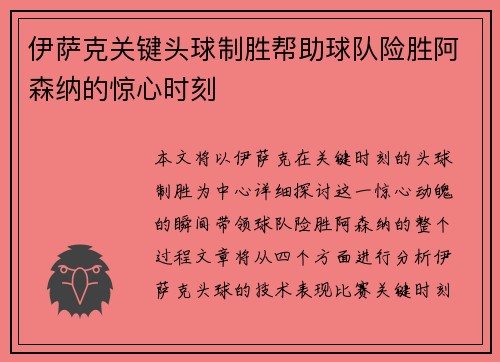 伊萨克关键头球制胜帮助球队险胜阿森纳的惊心时刻 伊萨克关键头球制胜帮助球队险胜阿森纳的惊心时刻