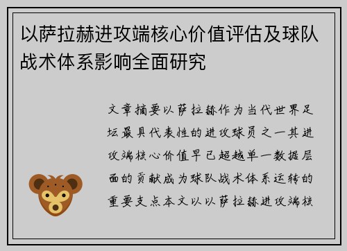 以萨拉赫进攻端核心价值评估及球队战术体系影响全面研究