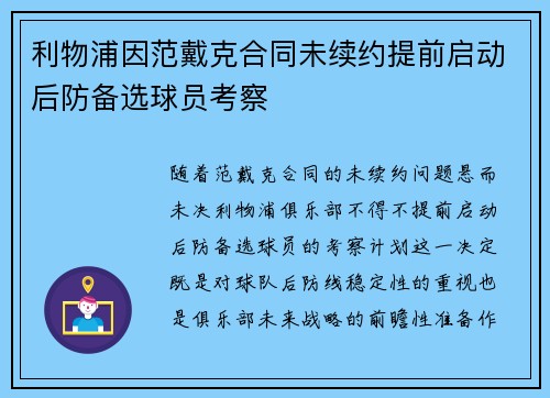 利物浦因范戴克合同未续约提前启动后防备选球员考察