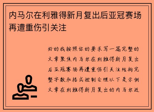 内马尔在利雅得新月复出后亚冠赛场再遭重伤引关注