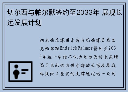 切尔西与帕尔默签约至2033年 展现长远发展计划