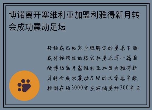 博诺离开塞维利亚加盟利雅得新月转会成功震动足坛
