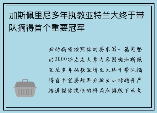 加斯佩里尼多年执教亚特兰大终于带队摘得首个重要冠军 加斯佩里尼多年执教亚特兰大终于带队摘得首个重要冠军
