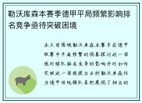 勒沃库森本赛季德甲平局频繁影响排名竞争亟待突破困境