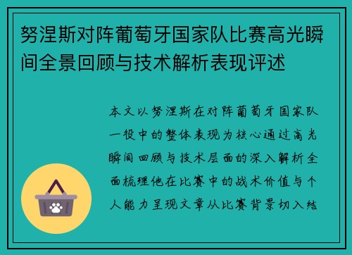 努涅斯对阵葡萄牙国家队比赛高光瞬间全景回顾与技术解析表现评述