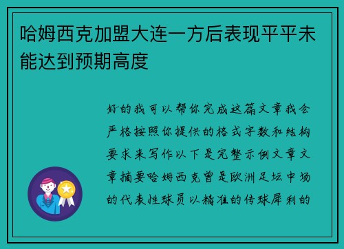 哈姆西克加盟大连一方后表现平平未能达到预期高度