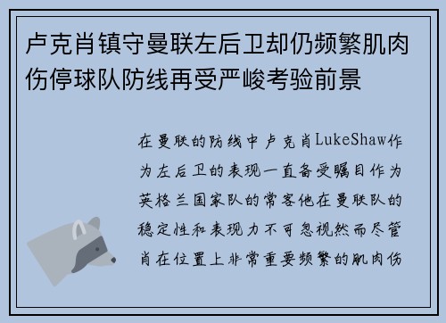 卢克肖镇守曼联左后卫却仍频繁肌肉伤停球队防线再受严峻考验前景 卢克肖镇守曼联左后卫却仍频繁肌肉伤停球队防线再受严峻考验前景
