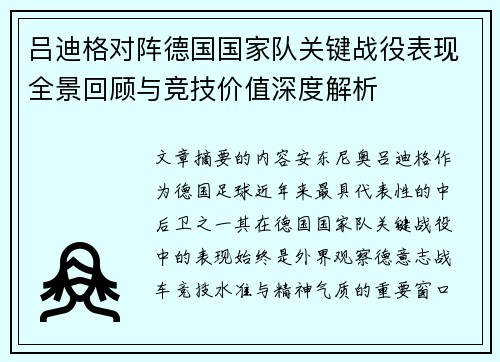 吕迪格对阵德国国家队关键战役表现全景回顾与竞技价值深度解析