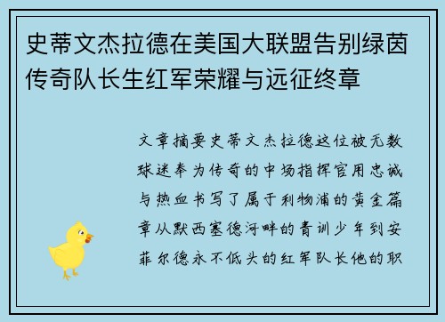 史蒂文杰拉德在美国大联盟告别绿茵传奇队长生红军荣耀与远征终章 史蒂文杰拉德在美国大联盟告别绿茵传奇队长生红军荣耀与远征终章