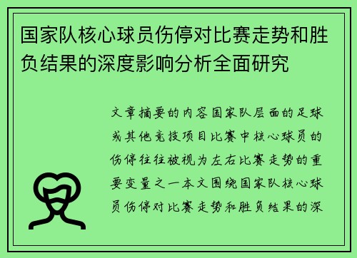 国家队核心球员伤停对比赛走势和胜负结果的深度影响分析全面研究 国家队核心球员伤停对比赛走势和胜负结果的深度影响分析全面研究