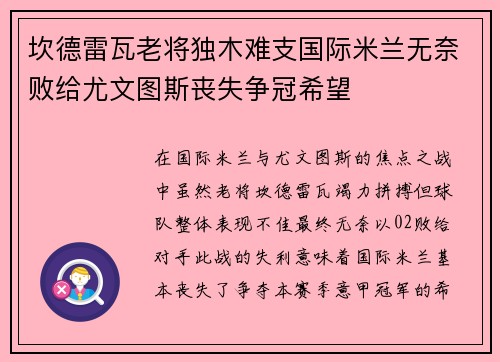 坎德雷瓦老将独木难支国际米兰无奈败给尤文图斯丧失争冠希望 坎德雷瓦老将独木难支国际米兰无奈败给尤文图斯丧失争冠希望