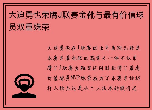 大迫勇也荣膺J联赛金靴与最有价值球员双重殊荣 大迫勇也荣膺J联赛金靴与最有价值球员双重殊荣