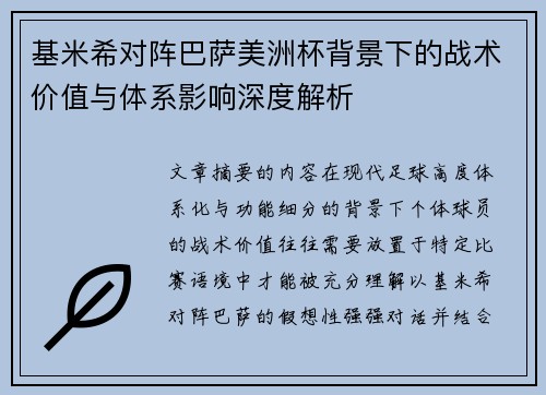 基米希对阵巴萨美洲杯背景下的战术价值与体系影响深度解析