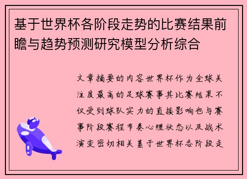 基于世界杯各阶段走势的比赛结果前瞻与趋势预测研究模型分析综合 基于世界杯各阶段走势的比赛结果前瞻与趋势预测研究模型分析综合