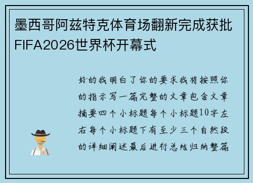 墨西哥阿兹特克体育场翻新完成获批FIFA2026世界杯开幕式